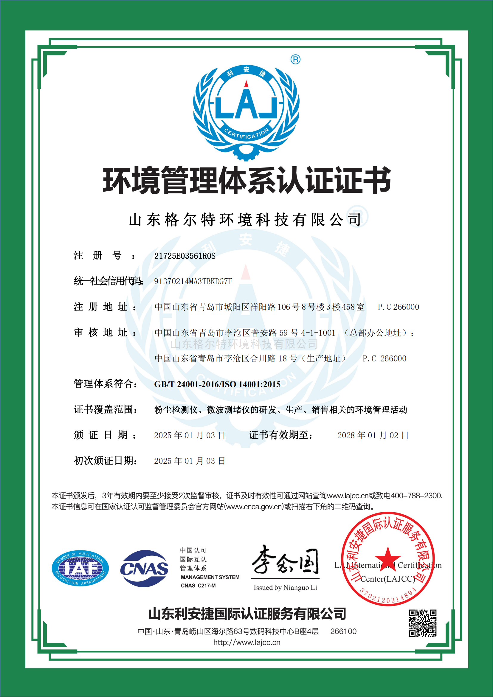 環(huán)境管理體系認(rèn)證證書