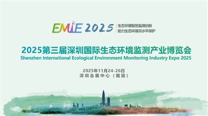 2025第三屆深圳國際生態(tài)環(huán)境監(jiān)測產業(yè)博覽會