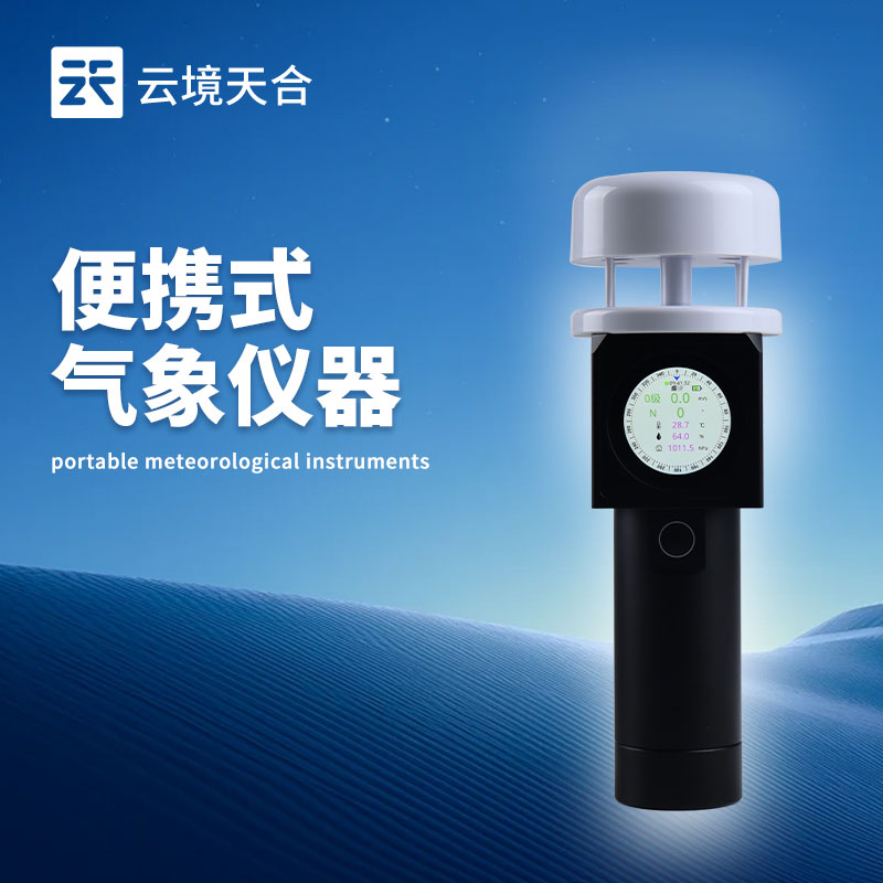 超聲波手持氣象站技術(shù)交流會(huì)在濰坊舉行