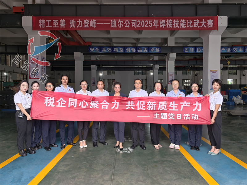 迪爾公司黨支部與市稅務局相關黨支部聯(lián)合開展主題黨日活動