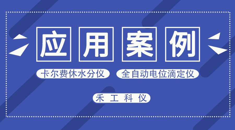 卡氏水分仪测定玻璃粉材料水分含量