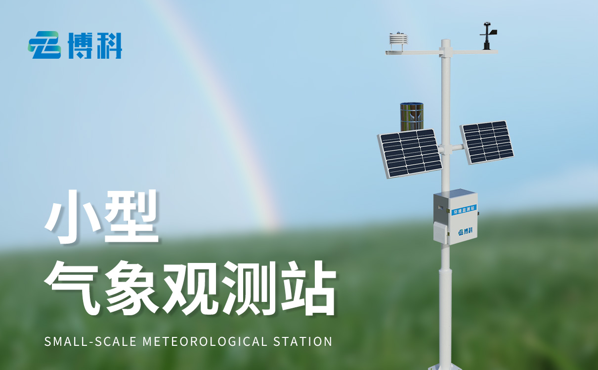 設施農業自動氣象站：適配性強超實用，滿足設施農業多樣需求