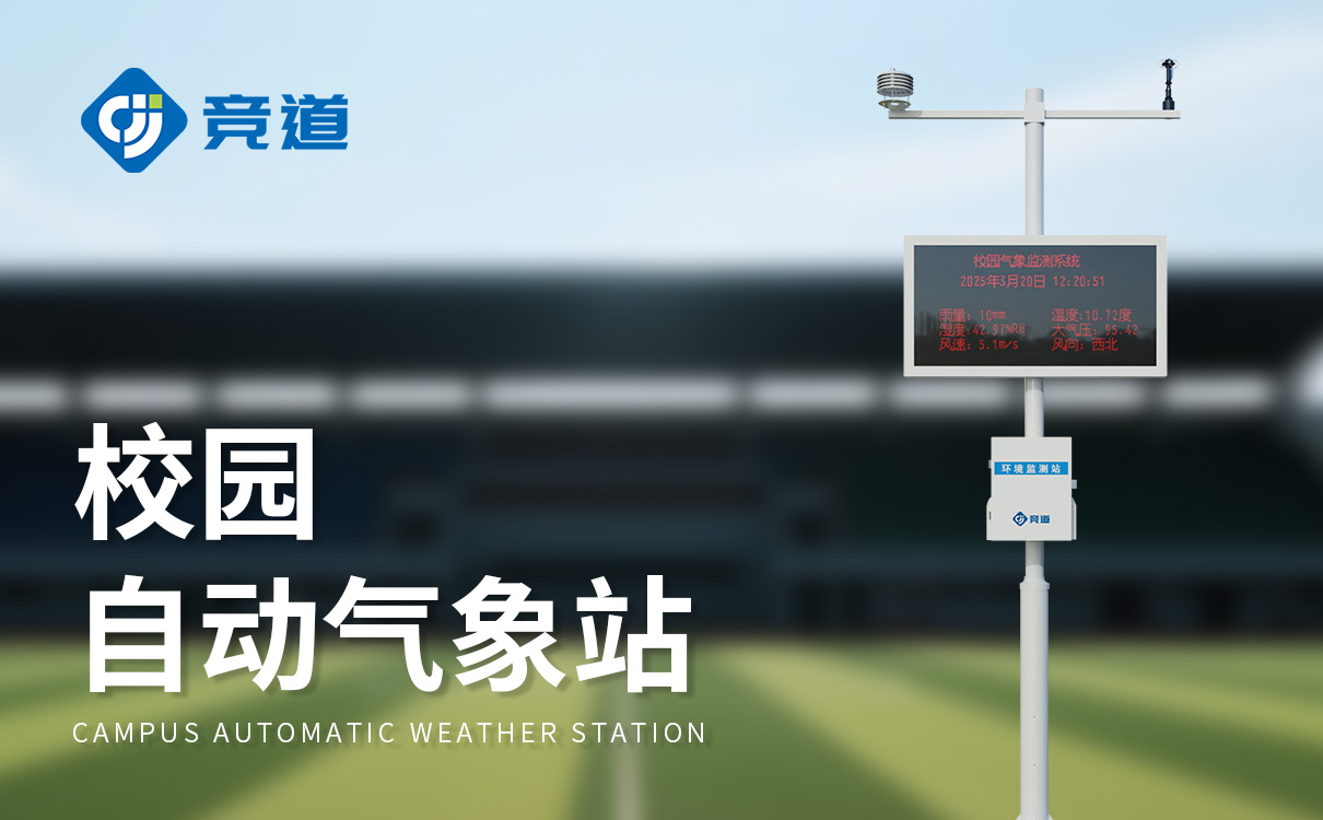 环境校园气象站观测数据的误差分析与修正方法研究