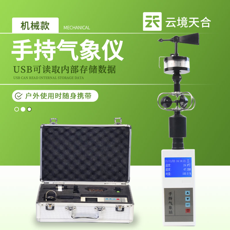 云境天合手持气象仪能测什么—对风向、风速、大气压、温度、湿度测量