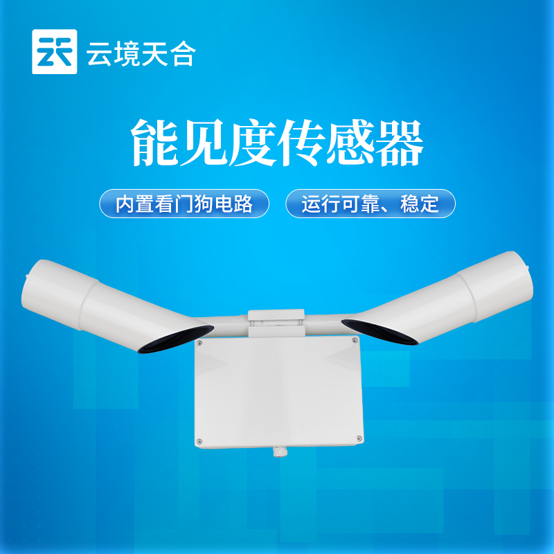 云境天合80KM能见度传感器安装位置：于远离高大建筑物的平坦地面上安装