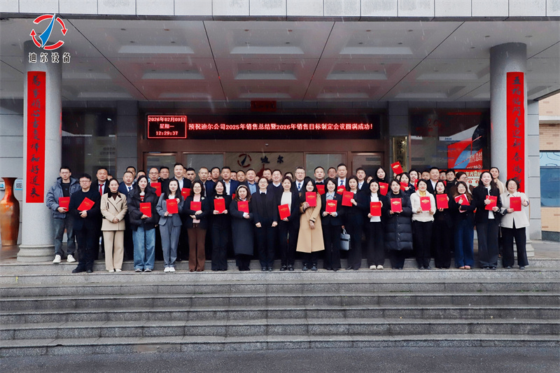 迪尔设备公司2025年度销售工作总结会暨2026年度销售目标制定会议圆满召开