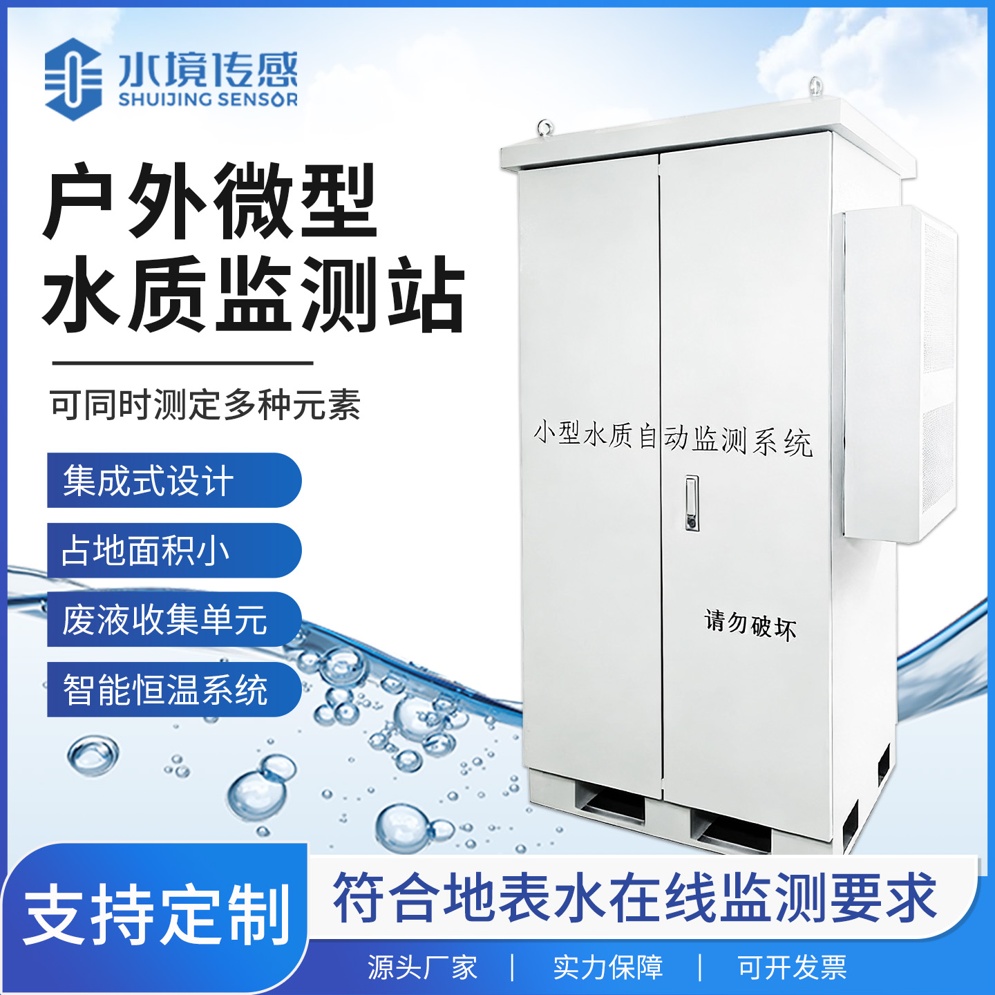 小型化技术突破！水境传感微型水质监测站的精准监测密码