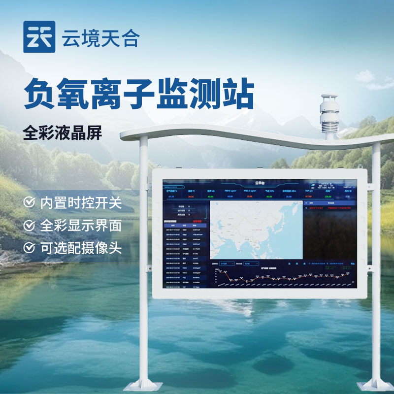云境天合負氧離子監測技術交流會在濰坊舉行