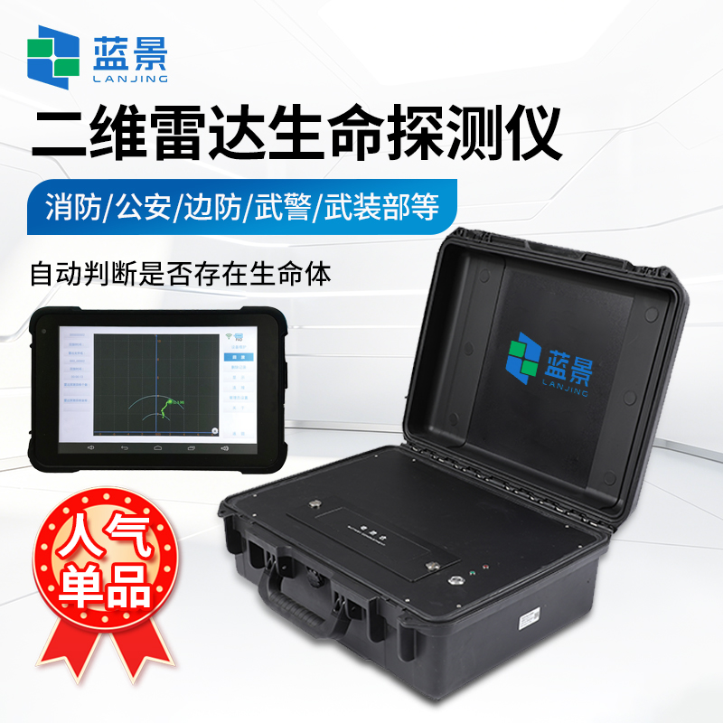 蓝景音视频生命探测仪视听一体，精准定位，让生命不再被掩埋