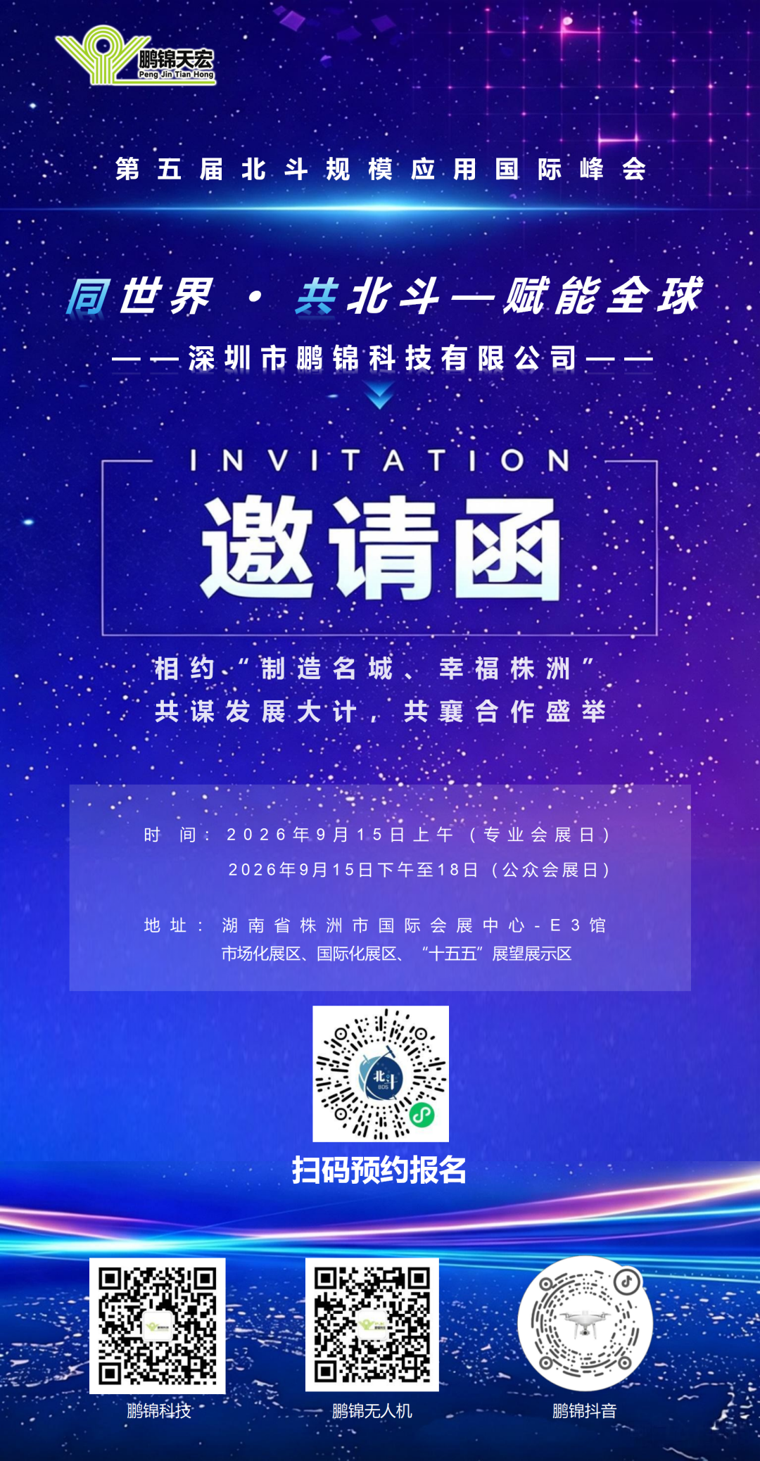 深圳鹏锦邀请您参加第五届北斗规模应用国际峰会