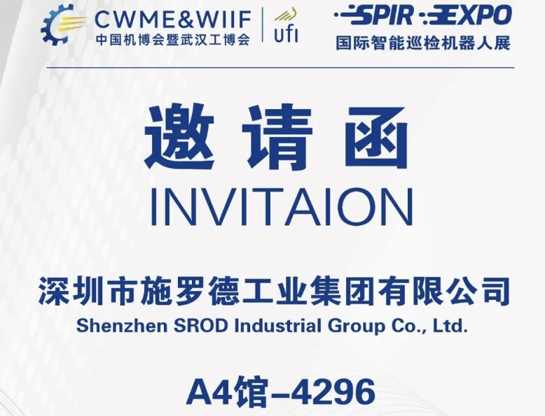 展会预告｜施罗德携飞梭U100A新品亮相武汉智能巡检机器人展
