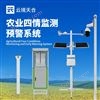 農(nóng)業(yè)四情自動(dòng)監(jiān)測(cè)預(yù)警系統(tǒng)