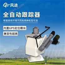 全自動太陽跟蹤儀