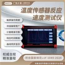 溫度傳感器反應(yīng)速度測試儀