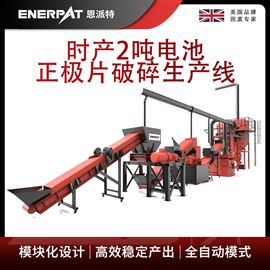 H1000恩派特時產2噸電池正極片破碎生產線