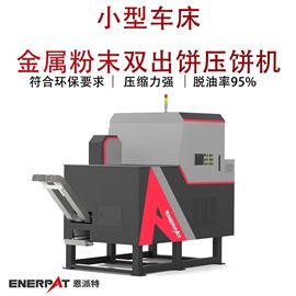BM-D1090小型车床金属粉末双出饼压饼机