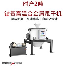 ED-400時產(chǎn)2噸鈷基高溫合金屑甩干機