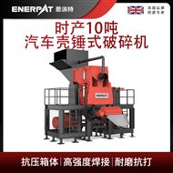 MSE-V1500恩派特時(shí)產(chǎn)10噸汽車殼錘式破碎機(jī)