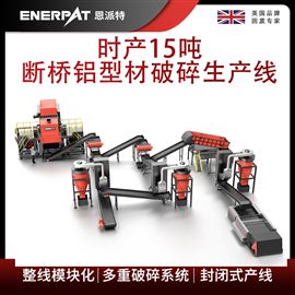 MSB-E800恩派特時(shí)產(chǎn)15噸斷橋鋁型材破碎生產(chǎn)線