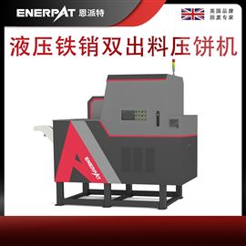 BM-1090D恩派特液壓鐵銷雙出料壓餅機(jī)