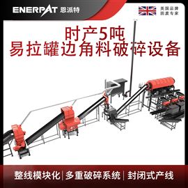 MAS-F3000恩派特時產5噸易拉罐邊角料破碎設備