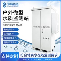 户外微型水质监测站
