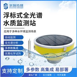 浮标式全光谱水质监测站