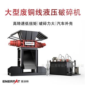 MSE-V1500大型廢銅線液壓破碎機(jī)
