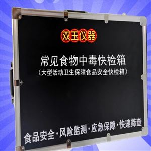 常见食物中毒检测箱