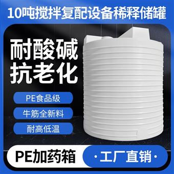 10m³10吨搅拌复配设备稀释储罐 防腐储罐