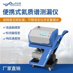 便携式氦质谱检漏仪