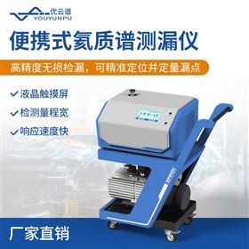 便攜式氦質(zhì)譜檢漏儀