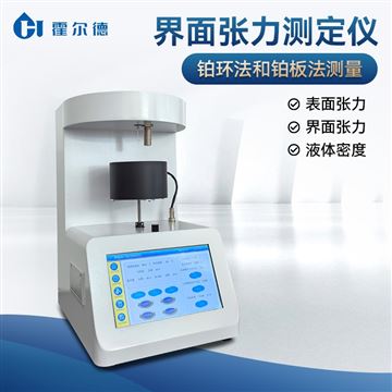 HD-SIT10AH液体表面张力测试仪