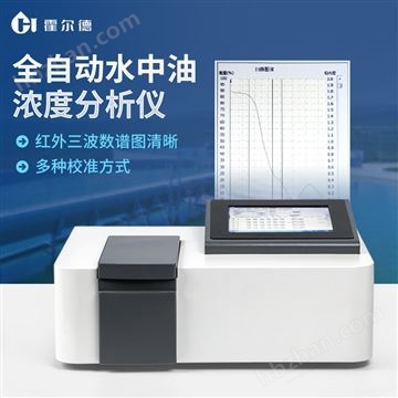HD-QH900全自動水中油濃度分析儀