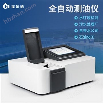 HD-QH900全自動智能紅外測油儀
