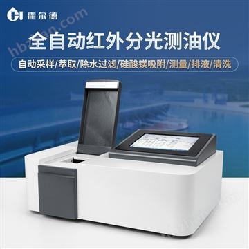 HD-QH900全自動紅外分光測油儀