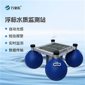 浮標(biāo)水庫水質(zhì)監(jiān)測系統(tǒng)