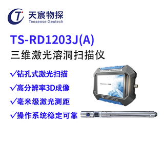 TS-RD1203J(A) 三維激光溶洞掃描儀