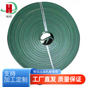 过滤机摩擦带