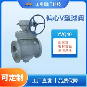YVQ40偏心V型球阀