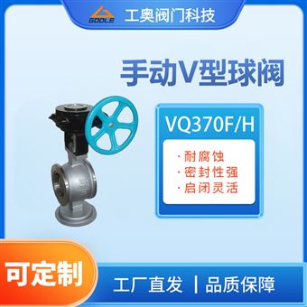VQ370F/H手动V型球阀