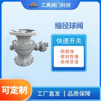 缩径球阀
