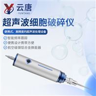 YT-SCP300手持式超聲波細胞破碎儀