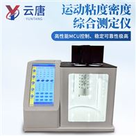 YT-ZND平氏（品氏）/烏氏運動粘度/自動密度測定儀