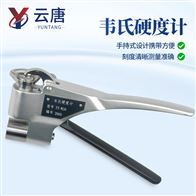 YT-W20韦氏硬度计(快速测试铝合金硬度)