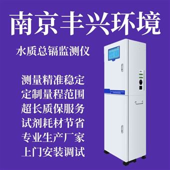 FX TCd 1818型总镉在线自动分析仪