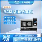 BAM摩擦感度测试仪