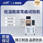 低温鞋底弯曲测试仪