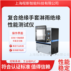 復(fù)合絕緣手套淋雨絕緣性能測(cè)試儀