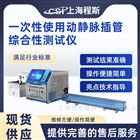 一次性使用動靜脈插管綜合性測試儀